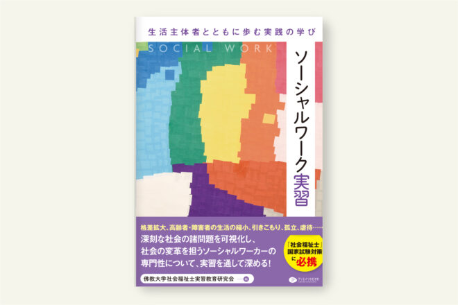 ソーシャルワーク実習