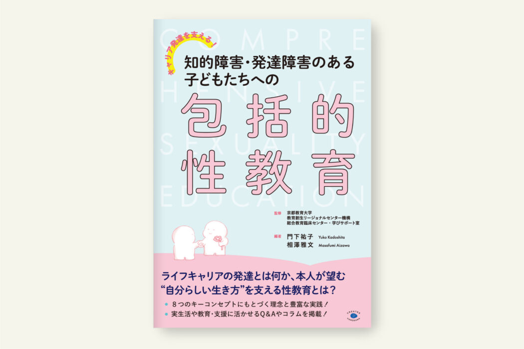 知的障害・発達障害のある子どもたちへの包括的性教育