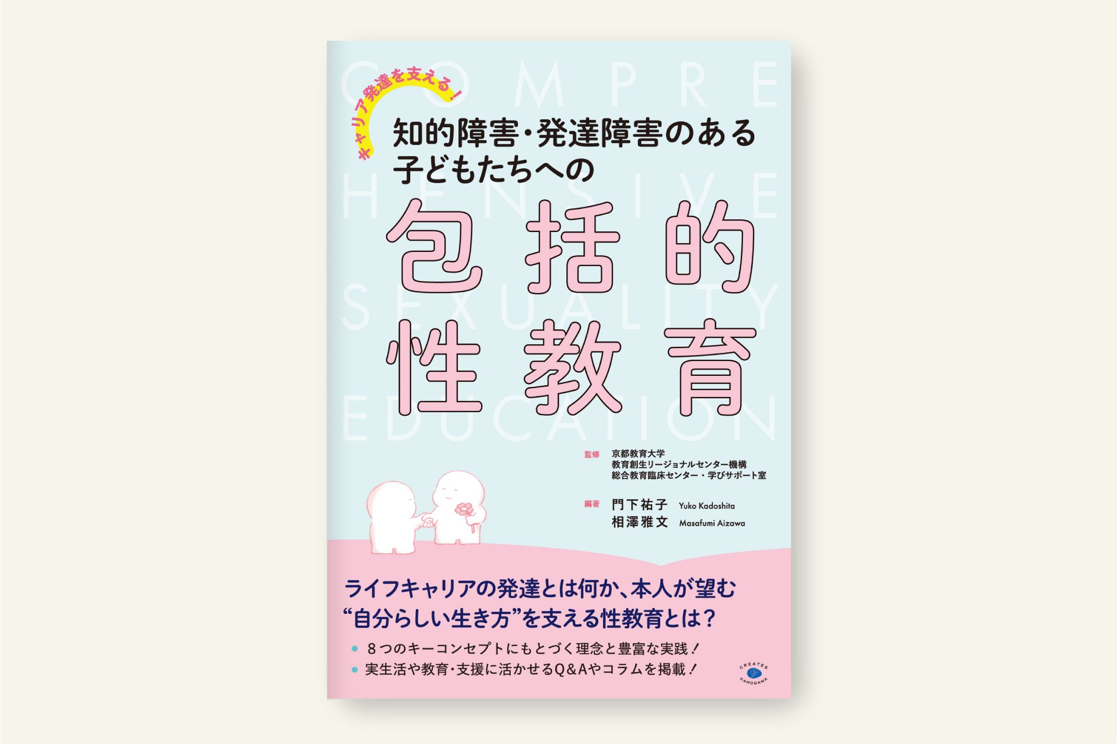 クリエイツかもがわ | 知的障害・発達障害のある子どもたちへの包括的