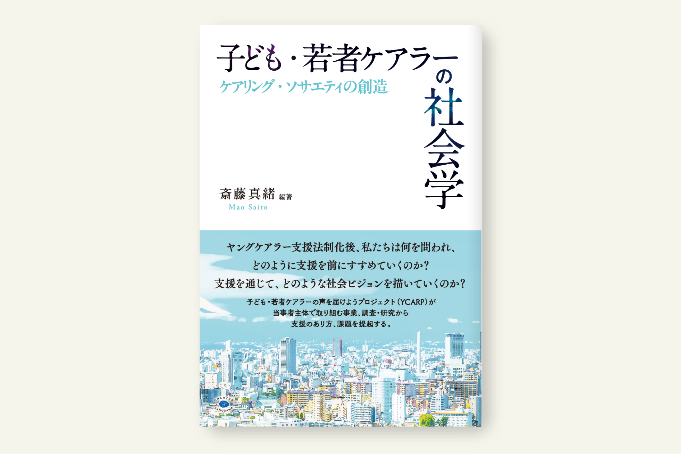クリエイツかもがわ | 子ども・若者ケアラーの社会学
