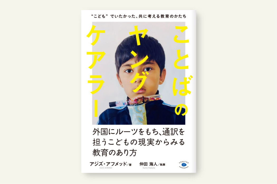 ことばのヤングケアラー