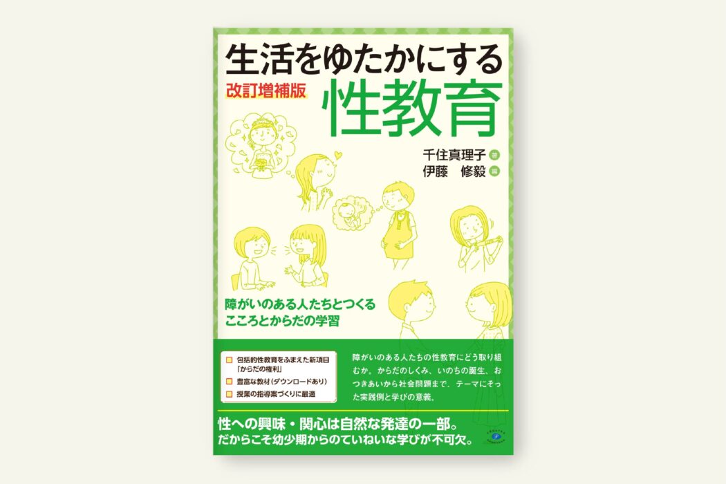 生活をゆたかにする性教育 改訂増補版
