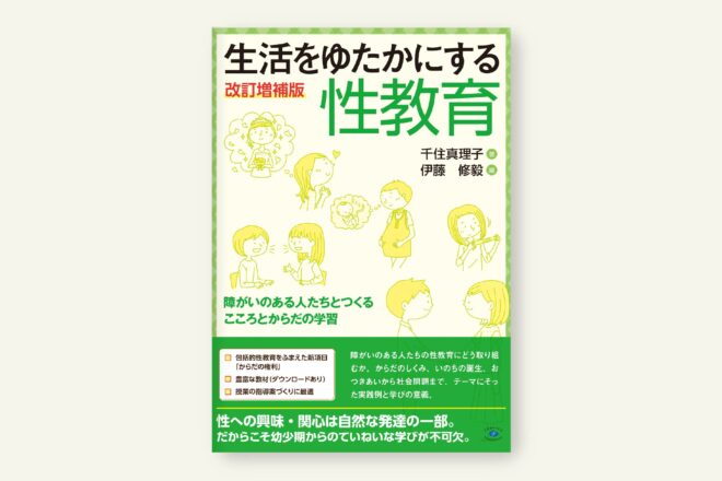 生活をゆたかにする性教育 改訂増補版