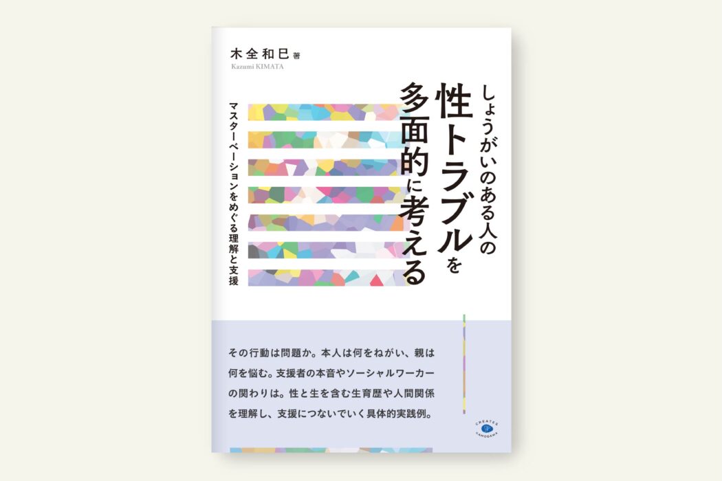 性トラブルを多面的に考える