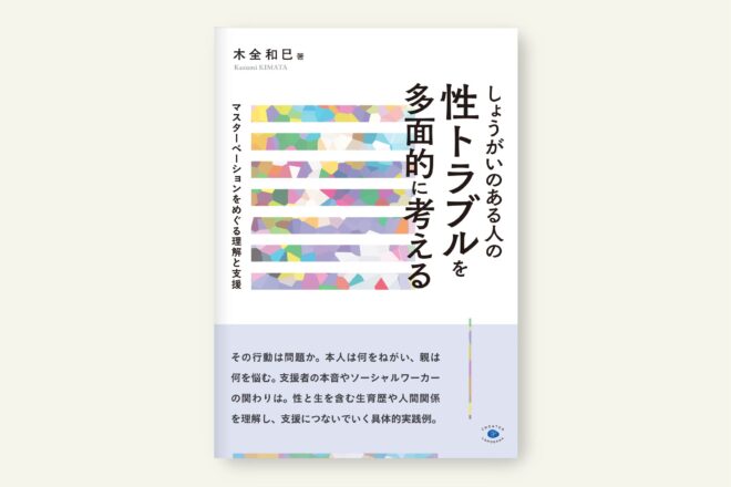 性トラブルを多面的に考える