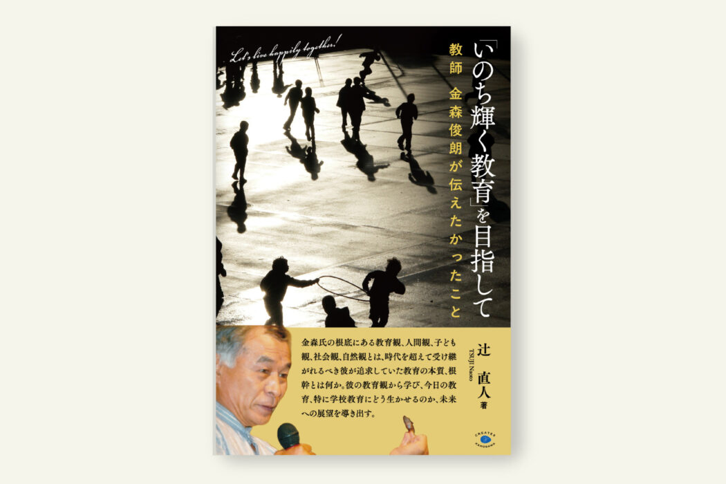 予約）「いのち輝く教育」を目指して