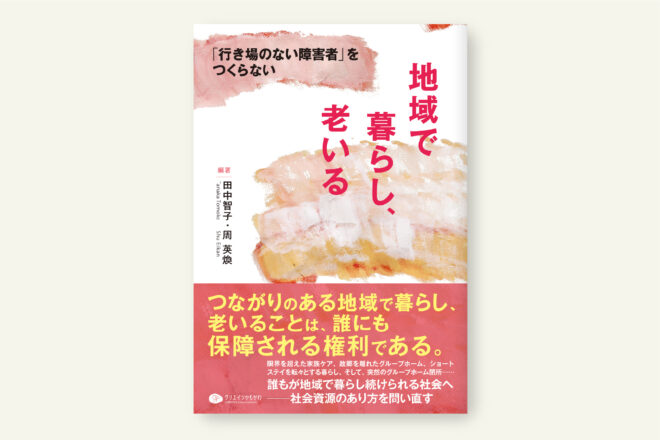 予約）地域で暮らし、老いる