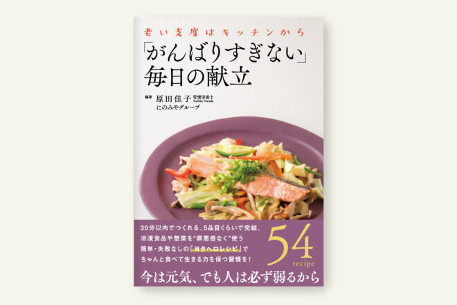 ｢がんばりすぎない」毎日の献立