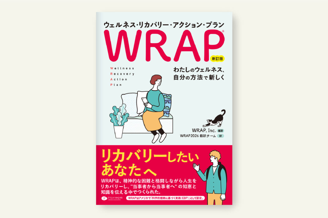 予約）WRAP ウェルネス・リカバリー・アクション・プラン 新訂版